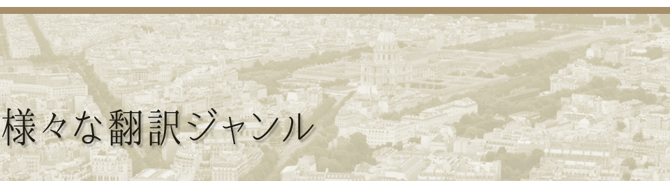 様々な翻訳ジャンル